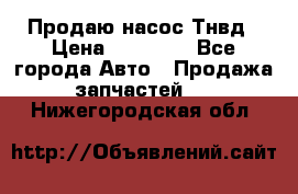 Продаю насос Тнвд › Цена ­ 25 000 - Все города Авто » Продажа запчастей   . Нижегородская обл.